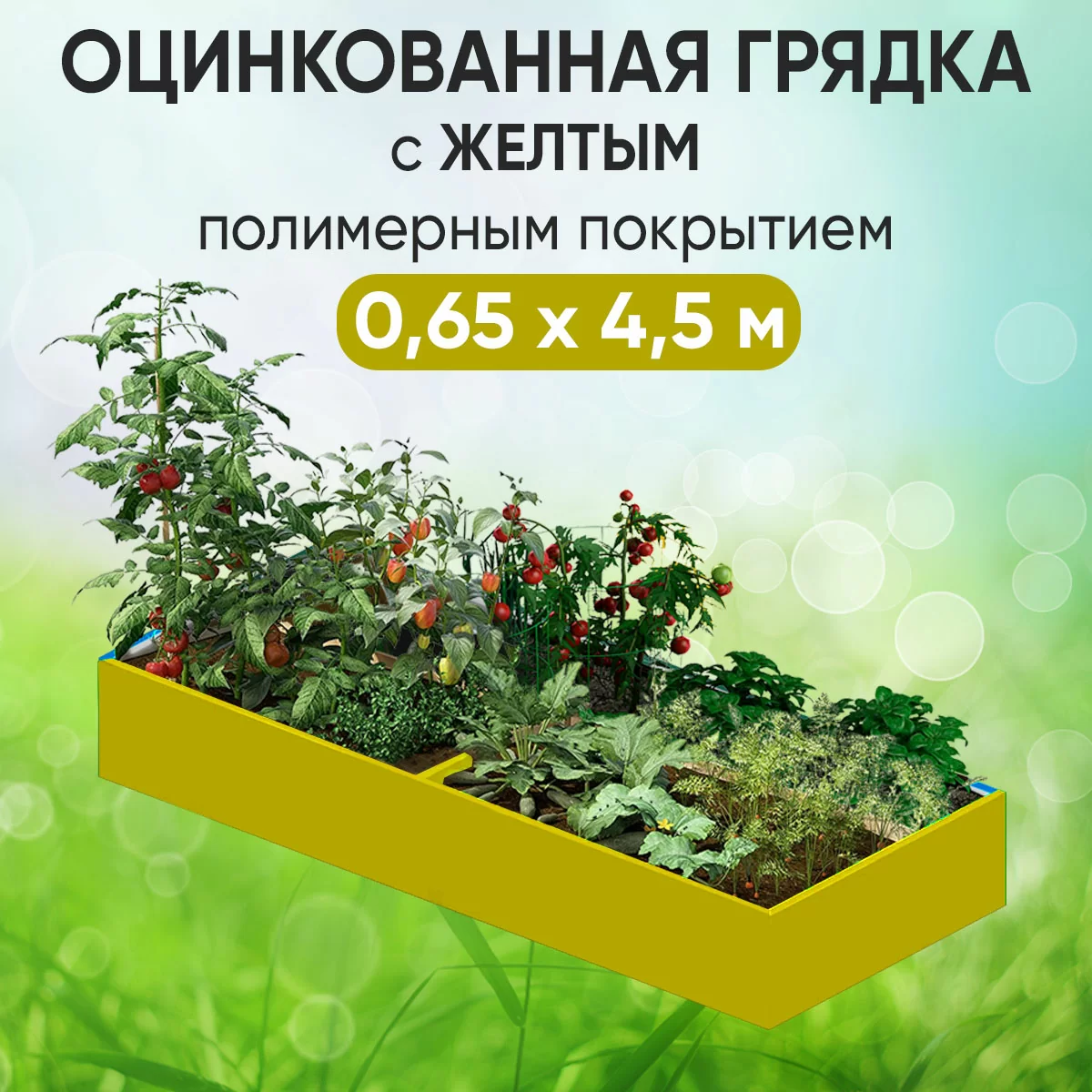 Грядка желтая (0,65 х 4,5)