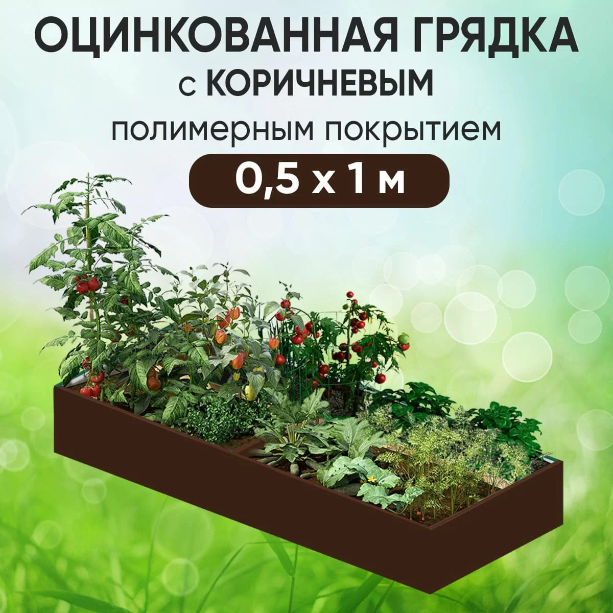 Грядка коричневая (0,5 х 1)