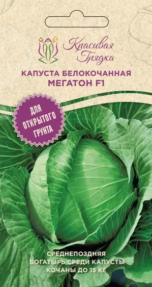 Капуста белокочанная Мегатон F1 (Красивая Грядка)