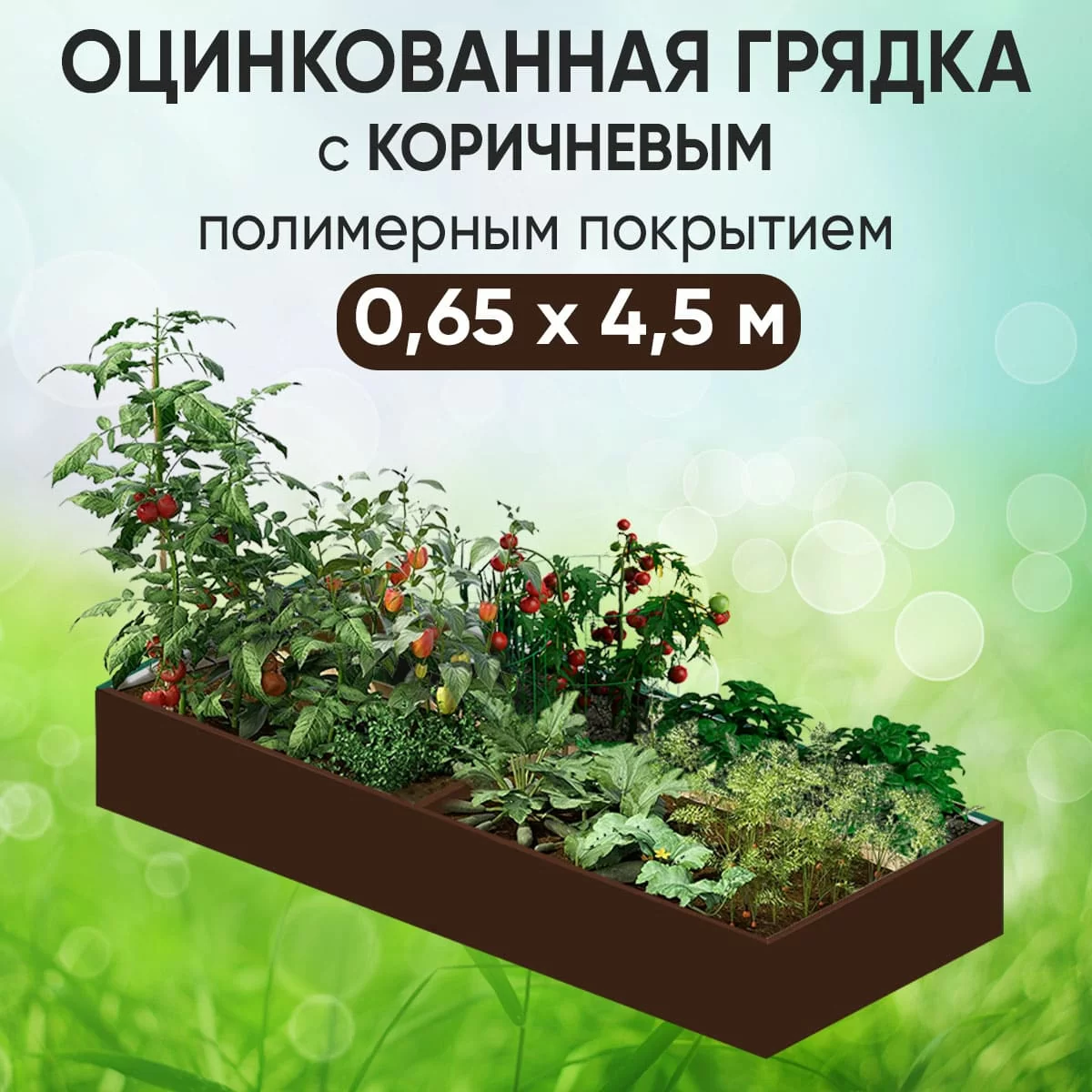 Грядка коричневая (0,65 х 4,5)
