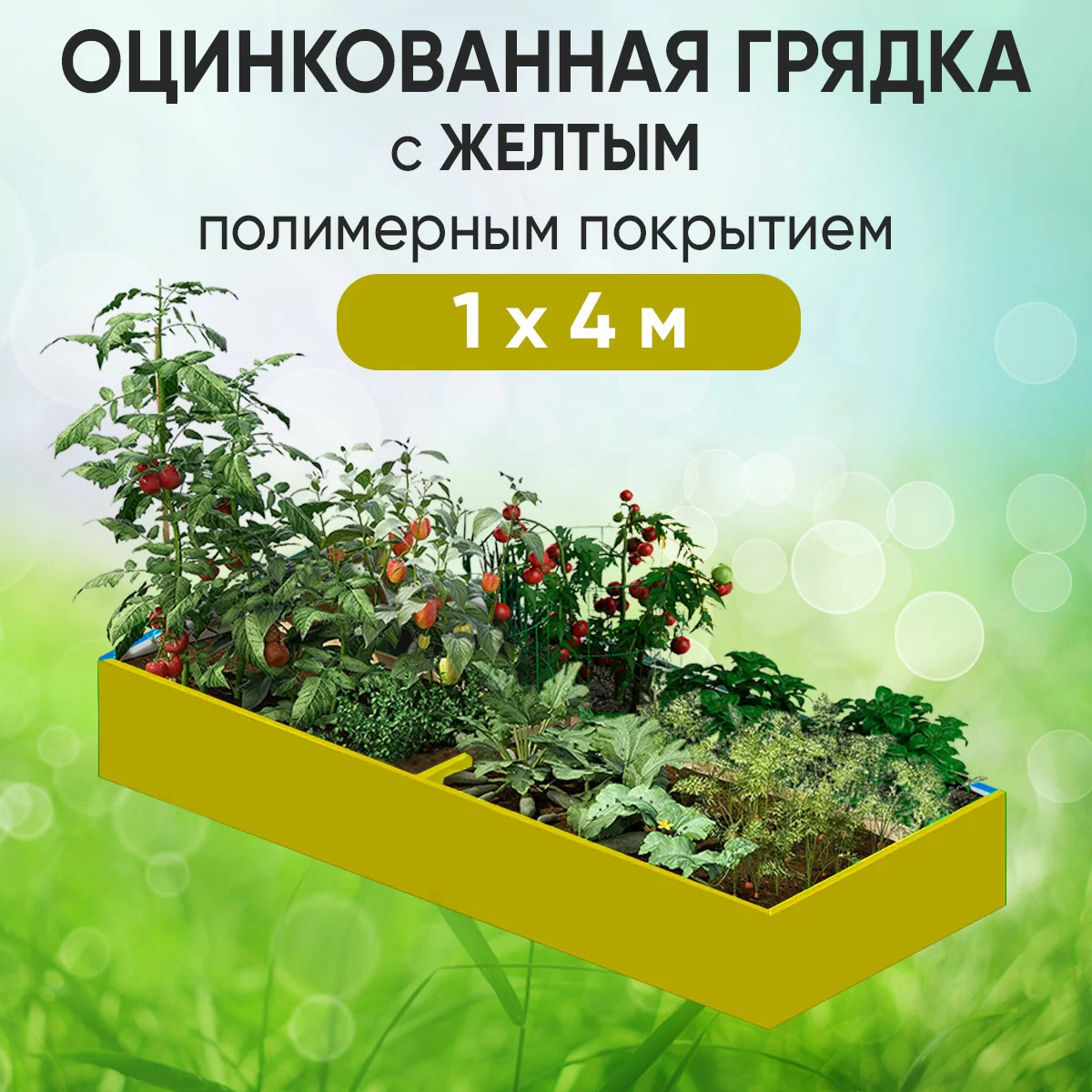 Грядка желтая (1 х 4)