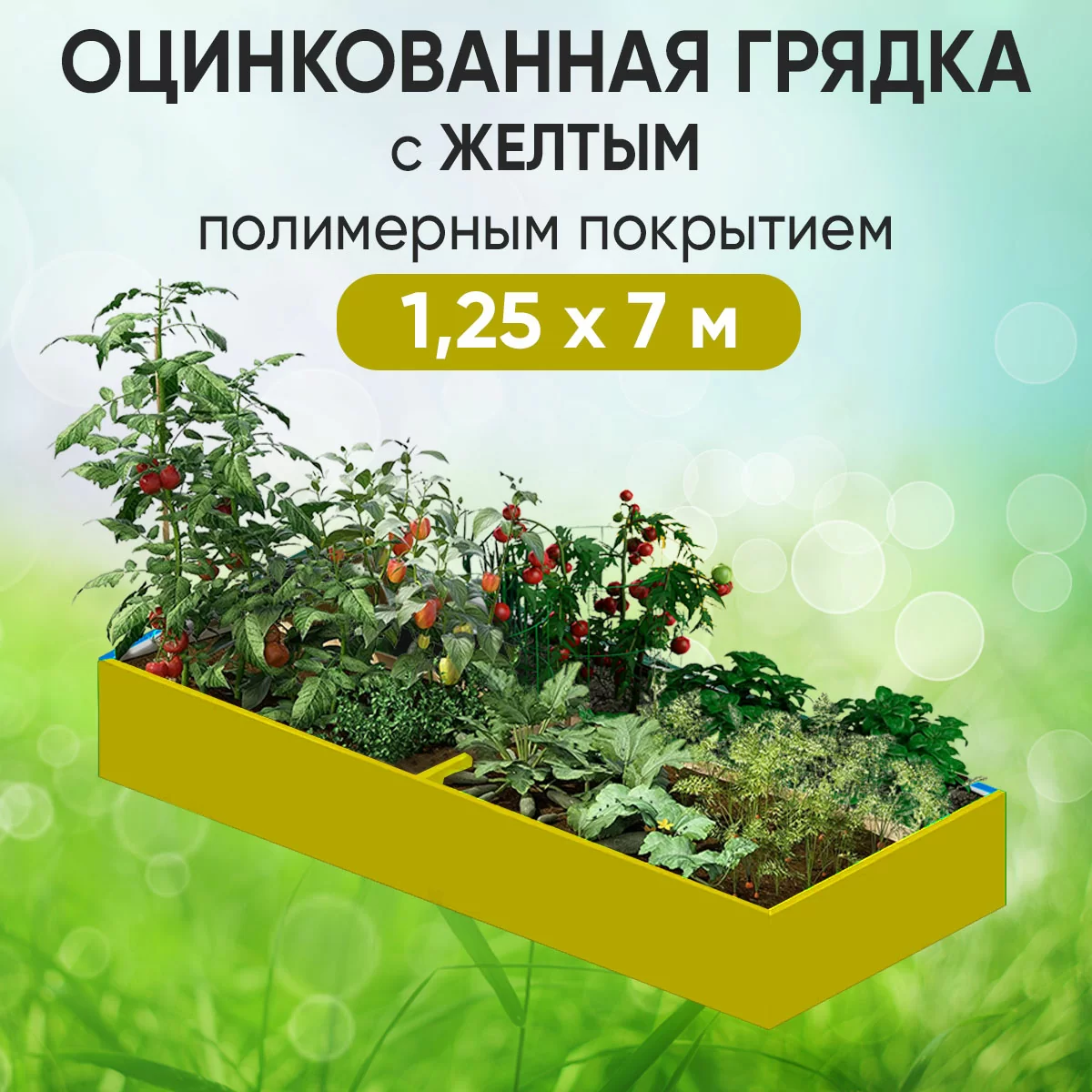 Грядка желтая (1,25 х 7)
