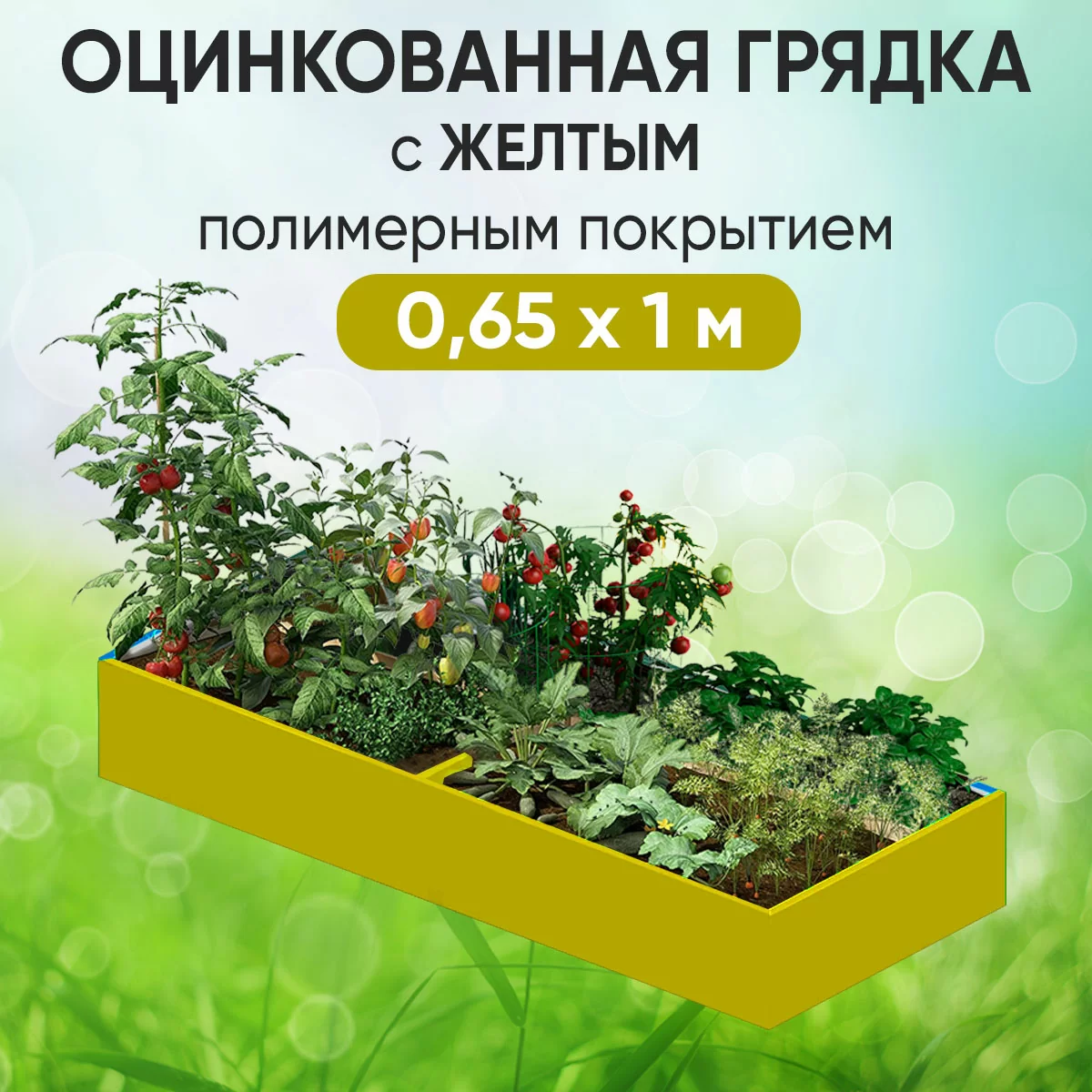 Грядка желтая (0,65 х 1)