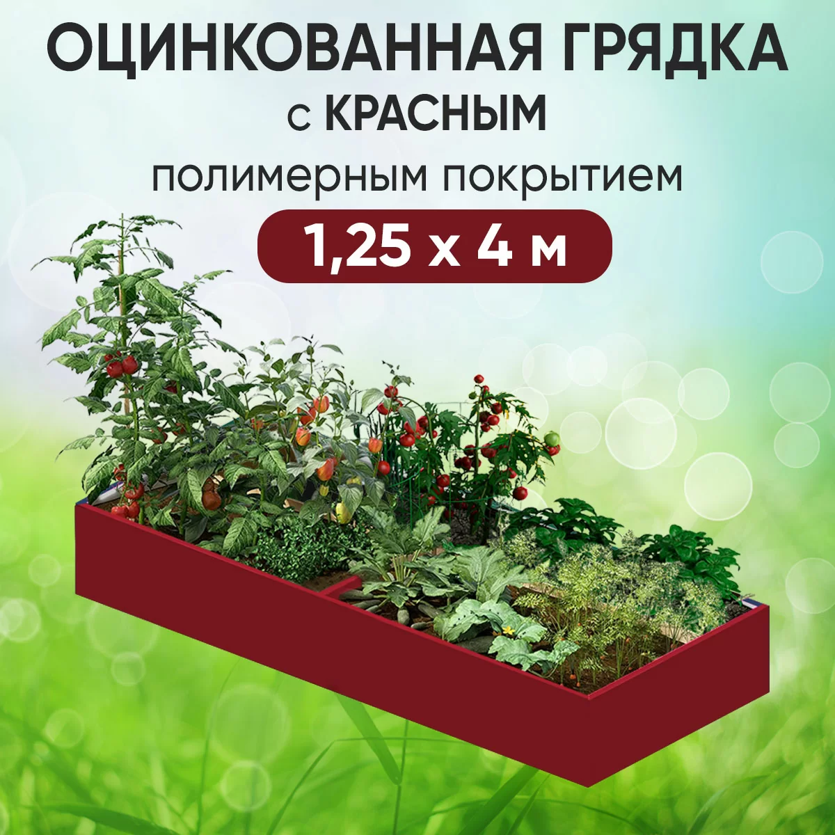 Грядка красная (1,25 х 4)