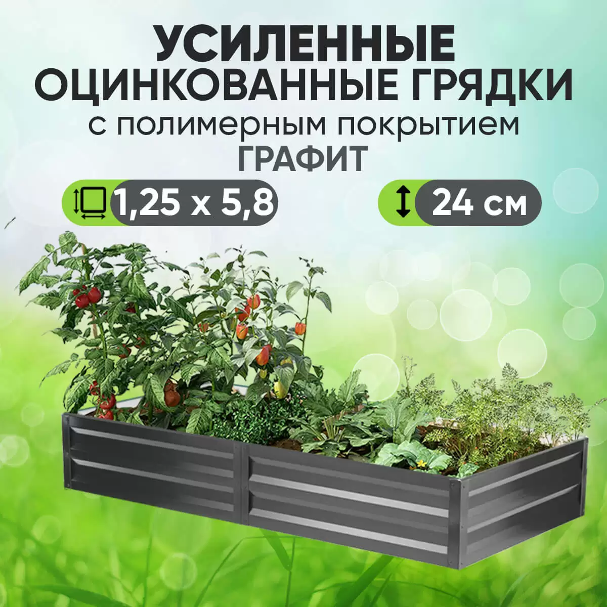 Усиленная грядка Графит (1,25 х 5,8)