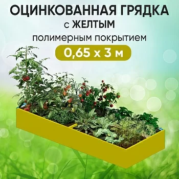 Грядка желтая (0,65 х 3)