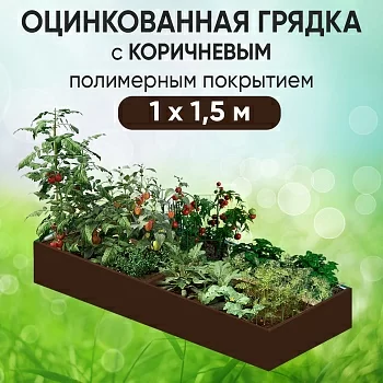 Грядка коричневая (1 х 1,5)