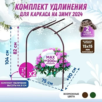 Укрытие на зиму (комплект удлинения) 2024