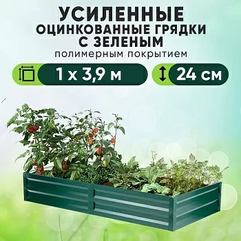 Зеленая усиленная грядка (1 х 3,9)